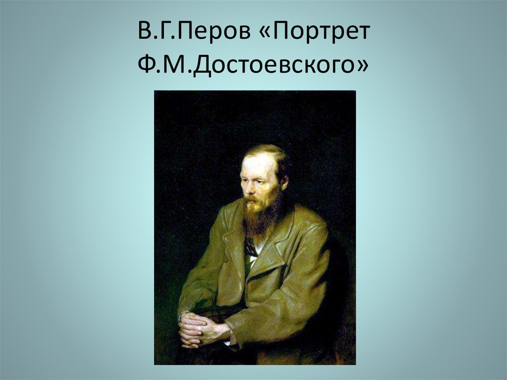 В.Г.Перов «Портрет Ф.М.Достоевского»