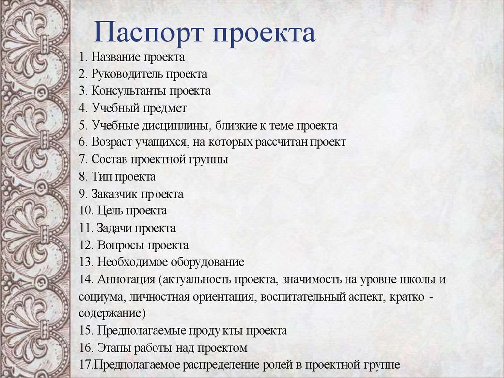 Что является основным документом паспорта проекта