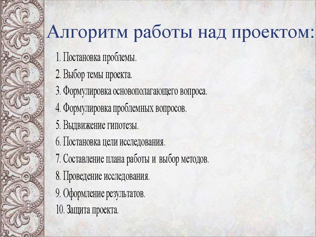 Проанализируйте и прокомментируйте алгоритм работы над учебным проектом