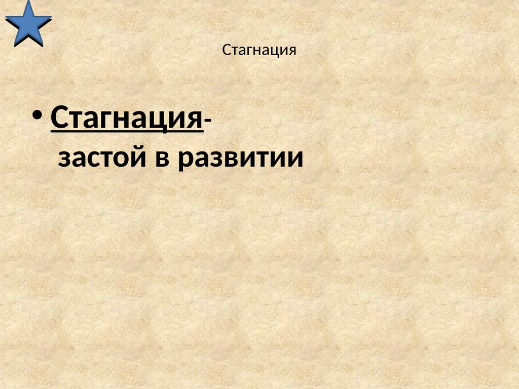 Стагнация синоним. Стагнация антоним. Стагнация 6 букв.