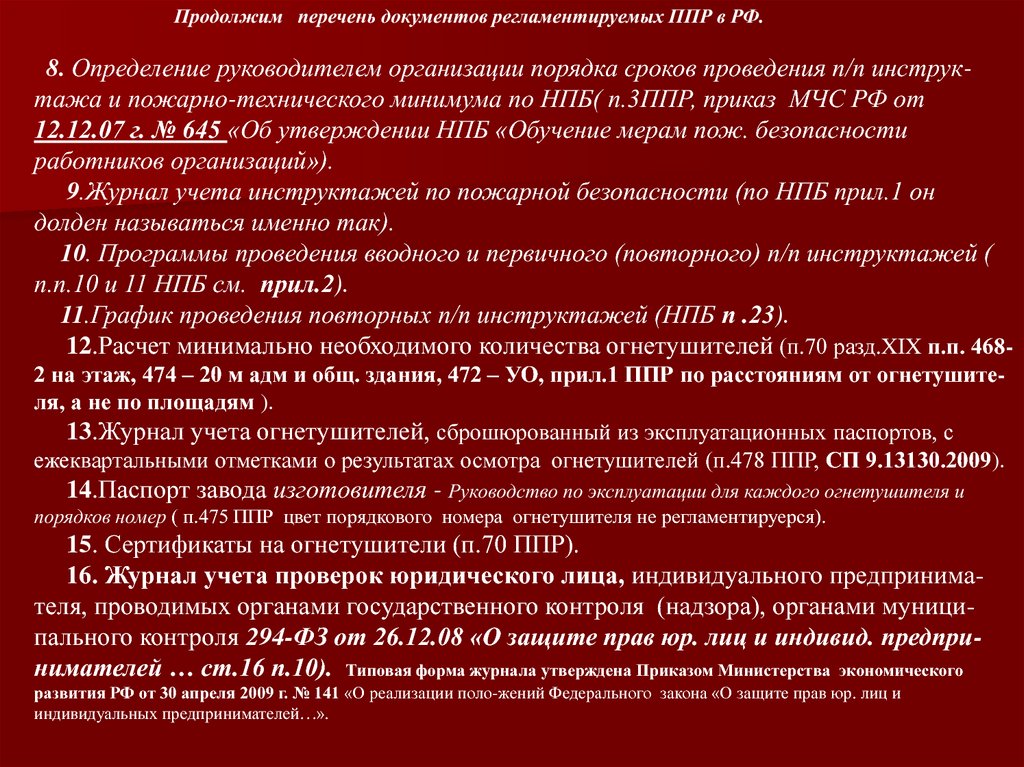 Правила противопожарного режима 390 статус. Пожарно-технический минимум для руководителей. Ответственный за обеспечение пожарной безопасности.