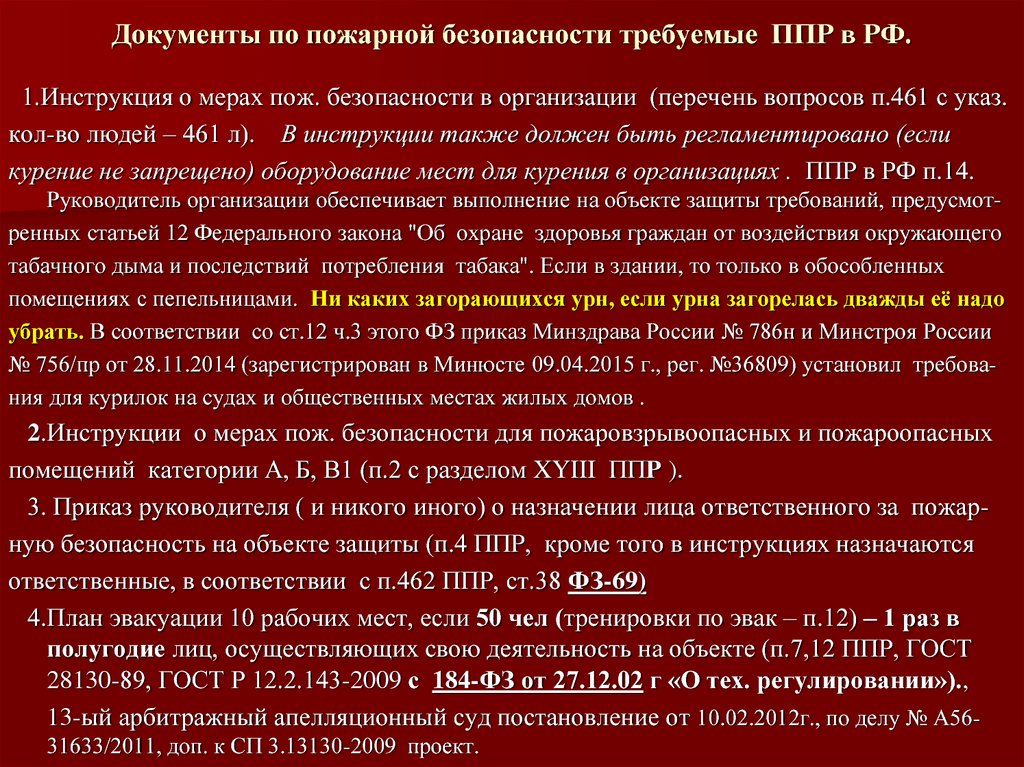 Документы по пожарной безопасности требуемые ППР в РФ.