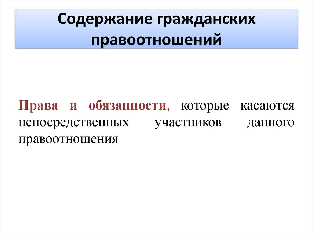 Содержание гражданских правоотношений. Содержание гражданских правоотношений примеры. Что составляет содержание гражданского правоотношения. Содержание гражданских процессуальных правоотношений.