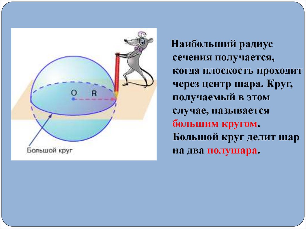 Сечение шара диаметральной плоскостью называется. Сечение шара плоскостью проходящей через центр. Диаметральное сечение шара. Плоскость проходящая через центр шара. Диаметральная плоскость шара.