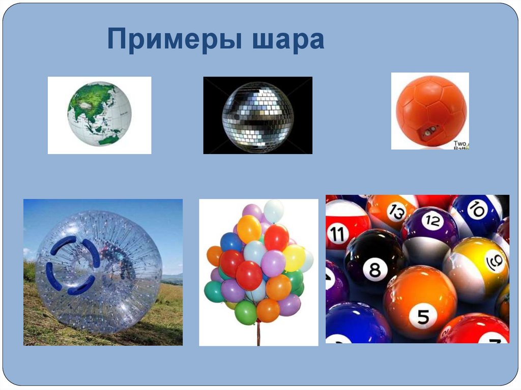 Примеры шара