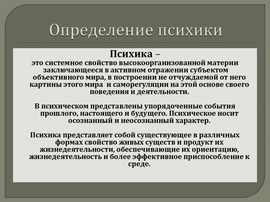 Психологические определения. Психика определение. Определение понятия психика. Психика человека определение. Психика это в психологии определение.