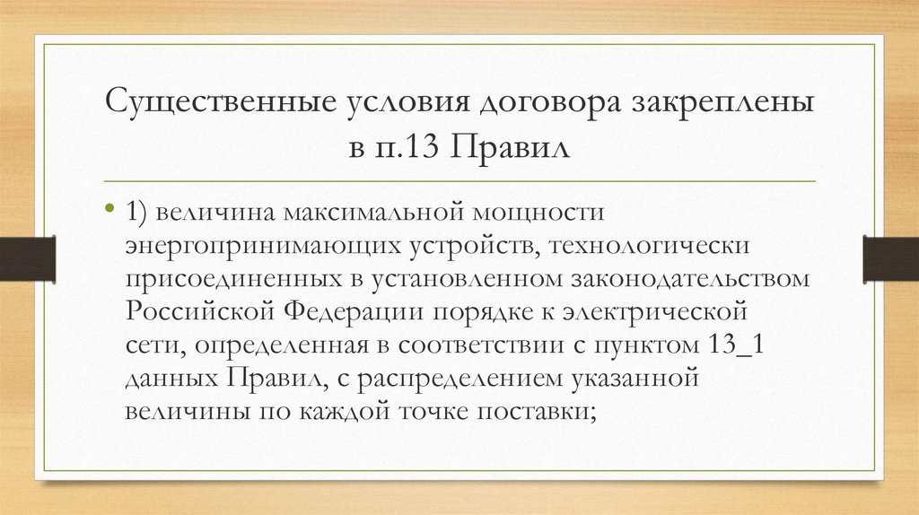 Договор хранения существенные условия. Величина максимальной мощности энергопринимающих устройств. Условия договора не зафиксированы.