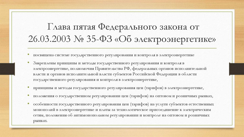 5 федерального. Федеральный закон об электроэнергетике. ФЗ 35 об электроэнергетике. Федеральный закон от 26.03.2003 35-ФЗ об электроэнергетике. ФЗ об электроэнергетике 35-ФЗ от 26.03.03.