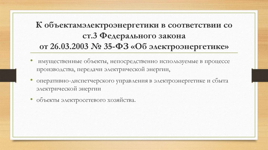 Фз 35 2023. ФЗ-35 от 26.03.2003 об электроэнергетике. ФЗ 35 об электроэнергетике. Федеральный закон от 26.03.2003 №35 ФЗ «об электроэнергетике». Закон об электроэнергетике кратко.