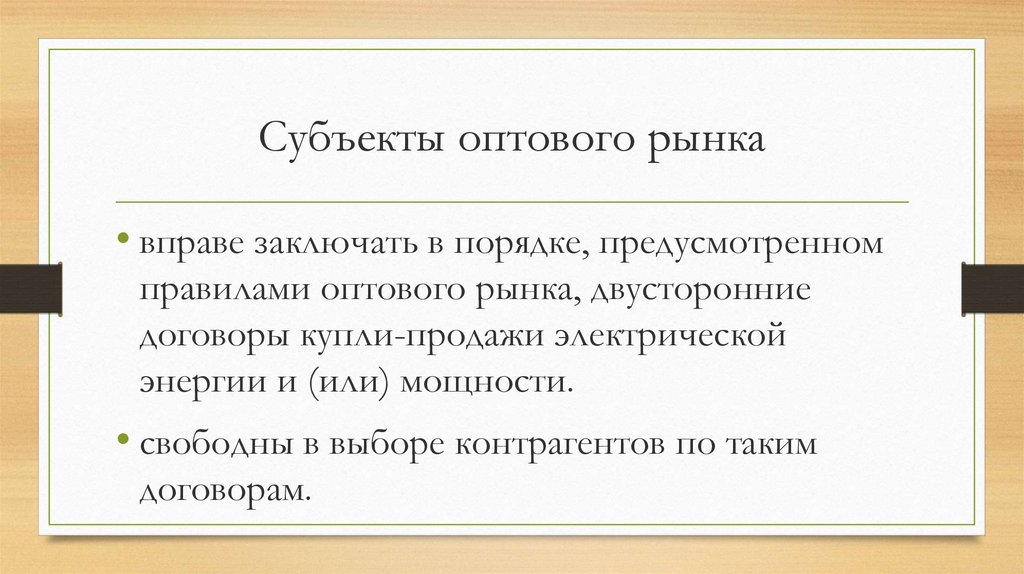 В порядке предусмотренном. Субъекты оптового рынка. Сделки оптовой ярмарки. Двухсторонние рынки. Договор по оптовой Ярмарке.