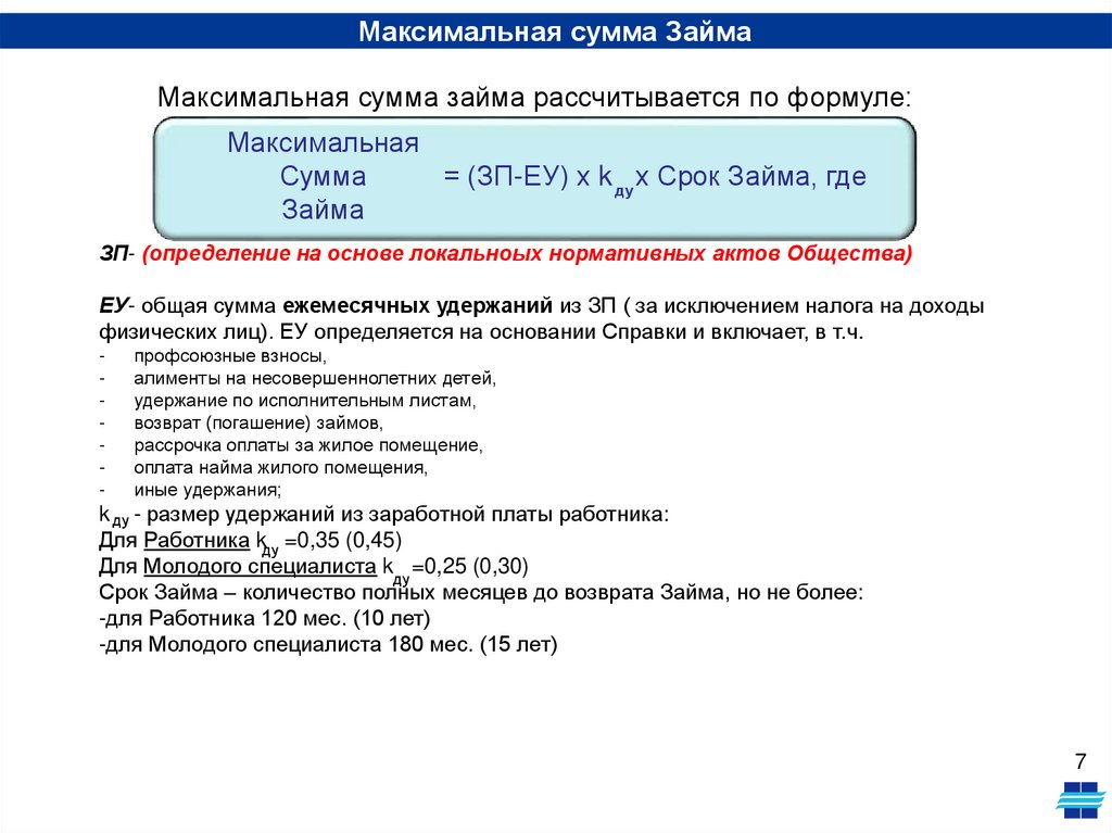 Программа предоставления беспроцентных целевых займов на приобретение жилья Работникам ООО «НОВАТЭК-Энерго» - презентация онлайн