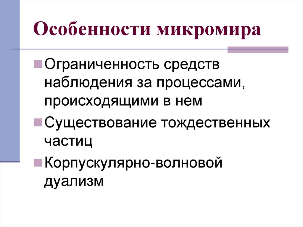 Структурная иерархия микромира