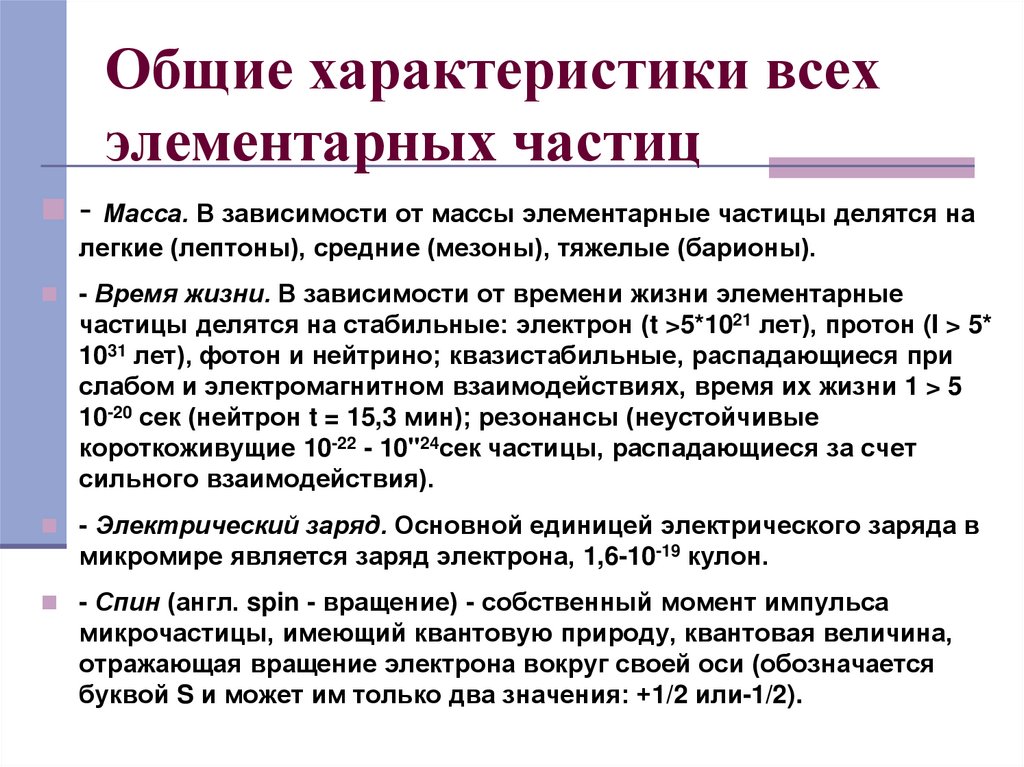 Массовая элемента. Общие характеристики Мегамира. Время жизни элементарных частиц. Квазистабильные частицы это. Единство многообразия Мегамир.