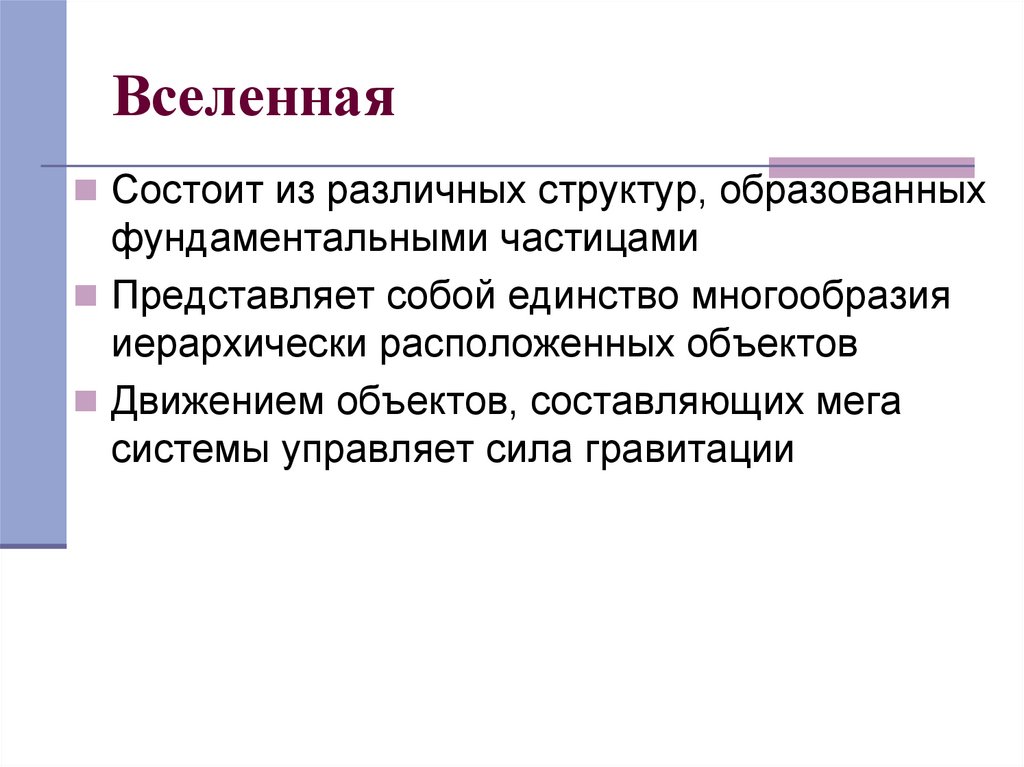 Единство многообразия. Единство многообразия микромир. Единство многообразия Мегамир. Мегамир методы изучения. Единство и многообразие Вселенной кратко.