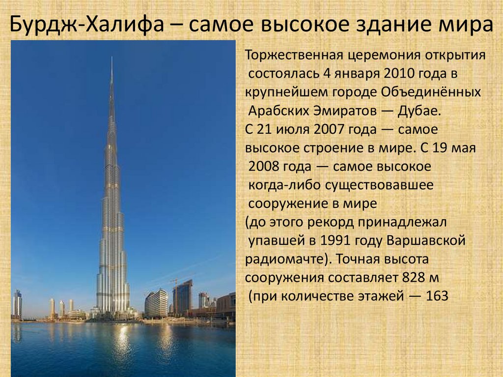 Бурдж-Халифа – самое высокое здание мира