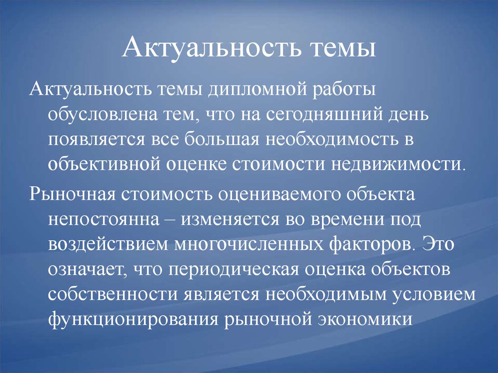 Значимость предприятия. Актуальность темы. Актуальность темы дипломной работы. Оценка актуальности темы. Актуальность темы оценки рыночной стоимости недвижимости.