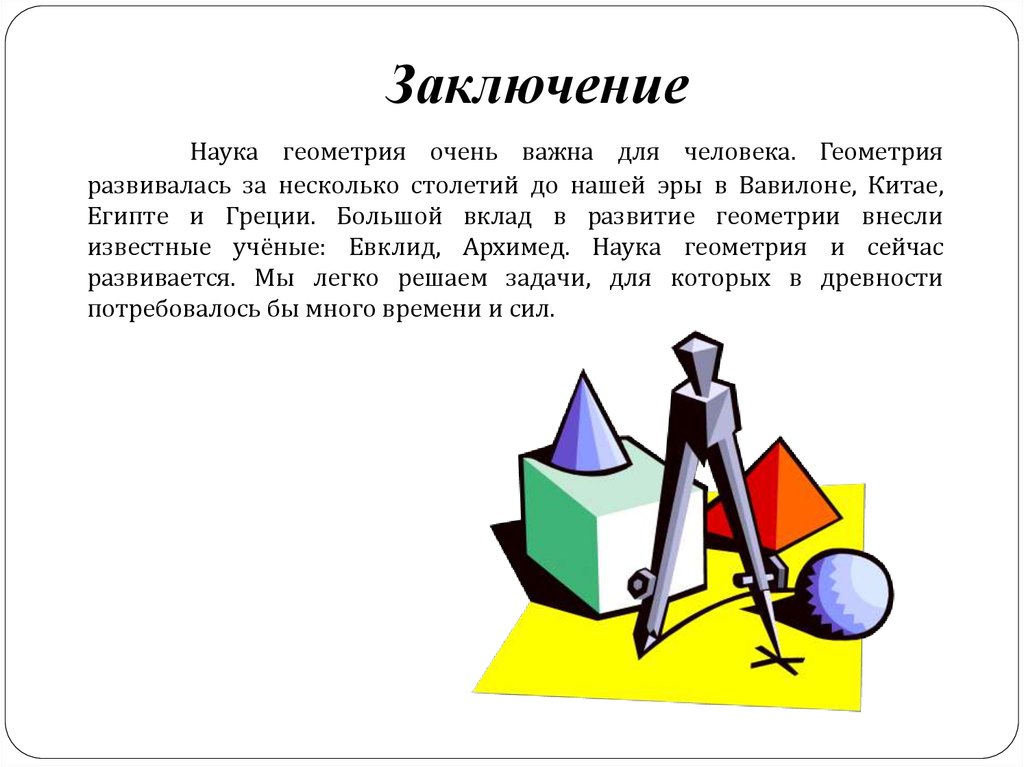 Проект история геометрии