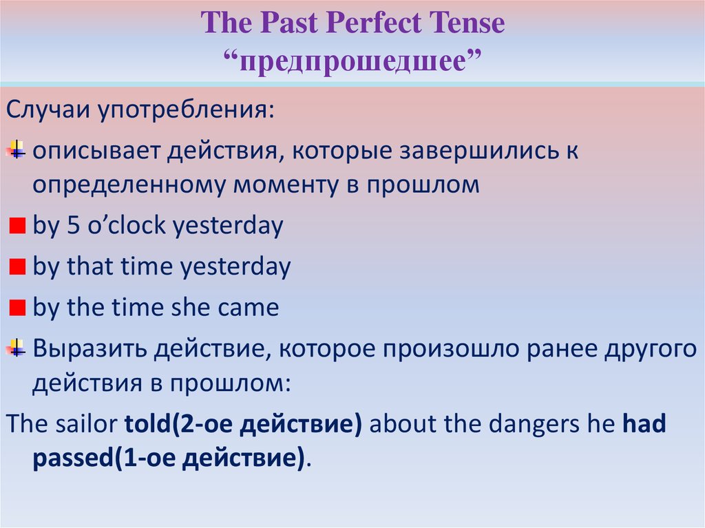 The Past Perfect Tense “предпрошедшее”