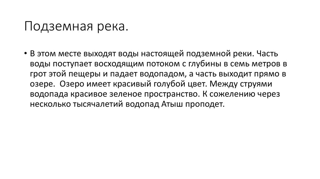 Подземная река.