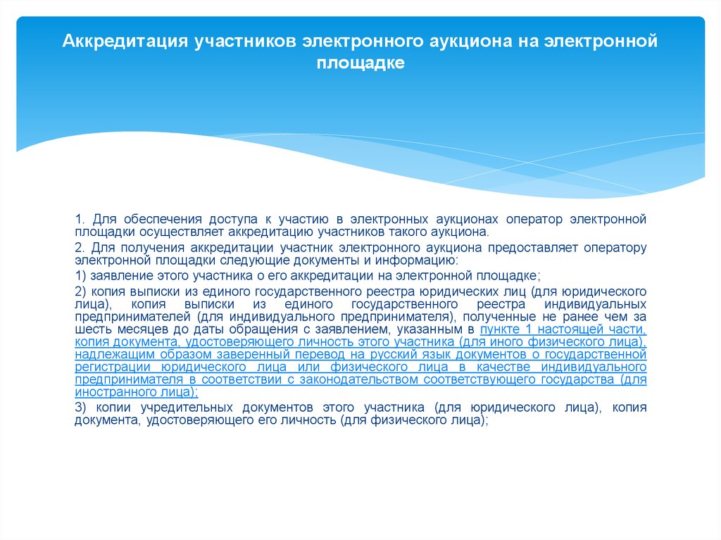 Аккредитация участников закупки на электронной площадке