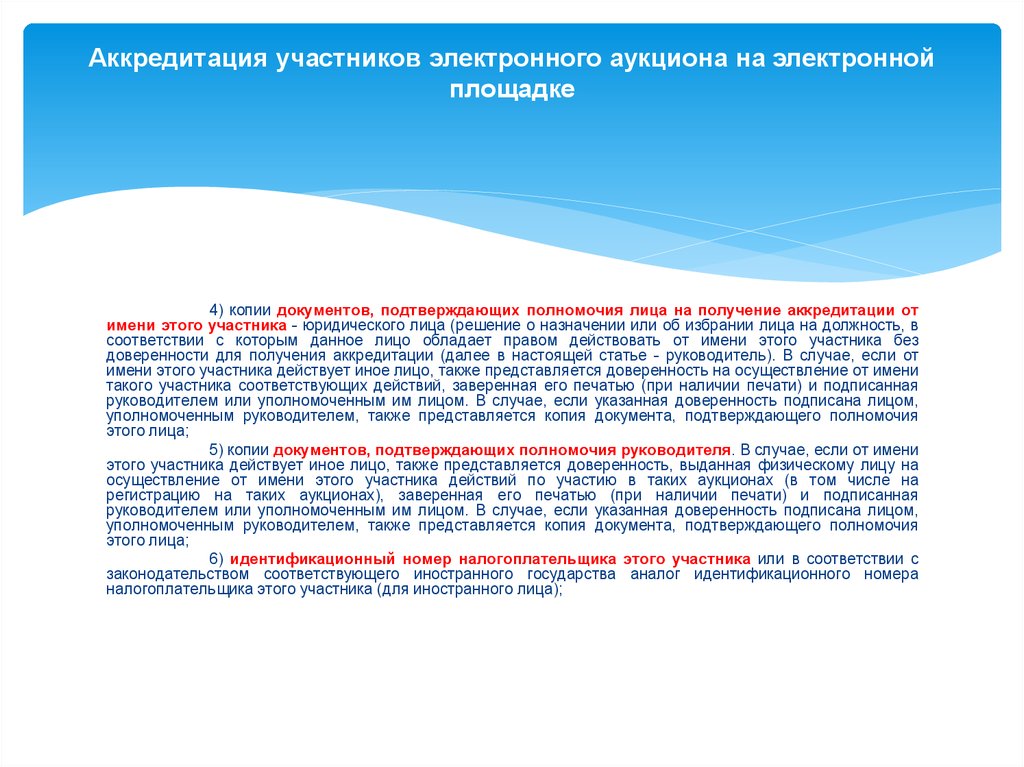 Участники электронного. Аккредитация на электронной площадке. Аккредитация участников электронного аукциона. Копии документов, подтверждающих полномочия руководителя. Копии документов, подтверждающих полномочия лица.