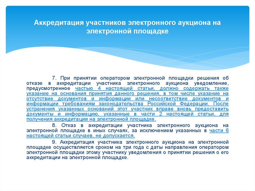 Аккредитация участников закупки на электронной площадке