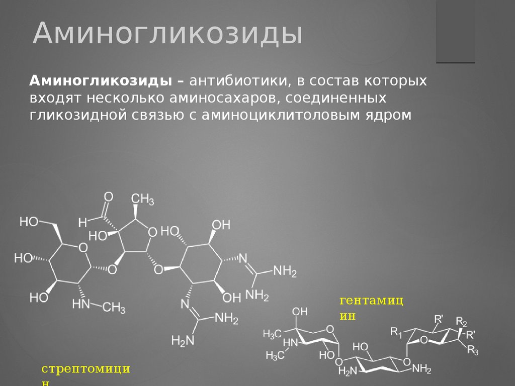 Аминогликозиды презентация по фармакологии