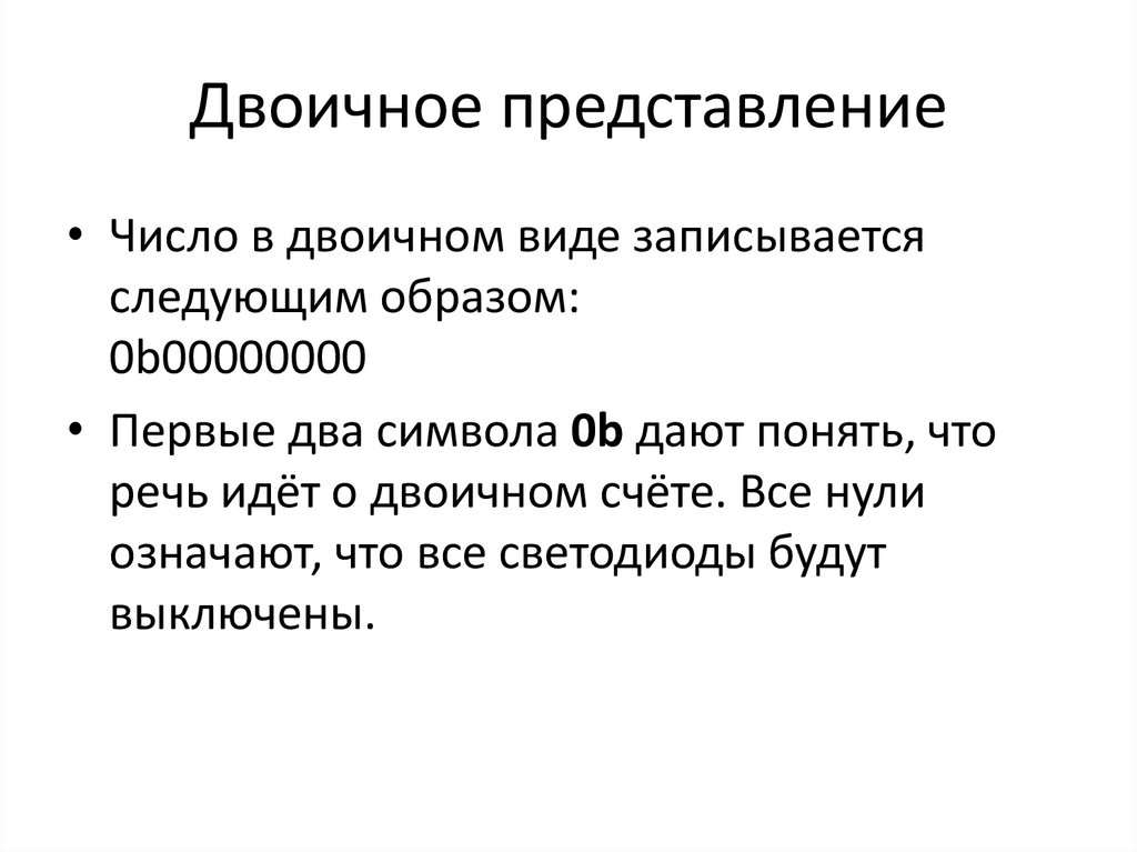 Двоичное представление чисел. Бинарное представление чисел. Понятие бинарного. Ардуино двоичные числа.