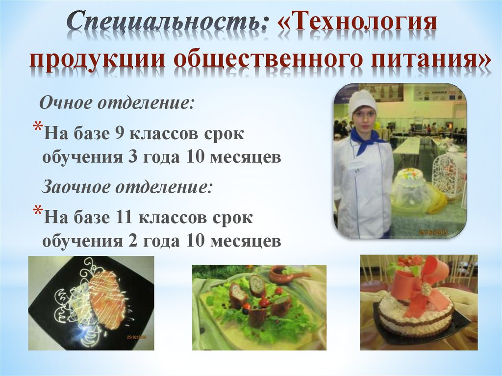 Технология продукции питания