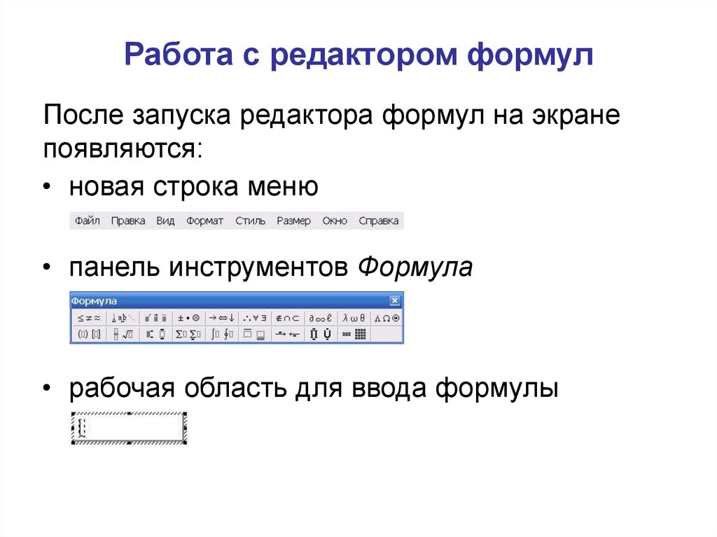 Редактор формул. Панель инструментов Microsoft equation 3.0. Работа с редактором формул. Редактор формул в текстовом редакторе. Редактирование математических текстов.