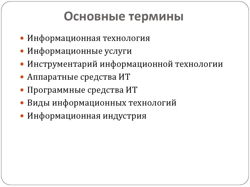 Терминология информационных технологий. Информационные термины. Основные понятия информационных технологий. ИТ термины. Фундаментальные термины фото.