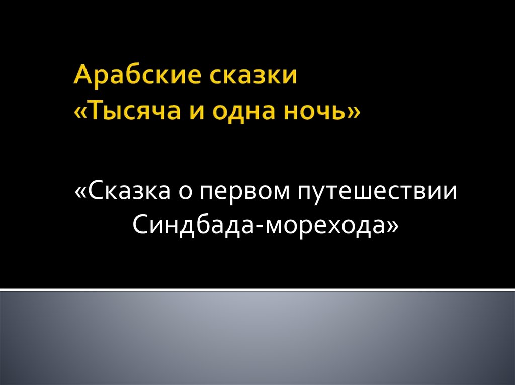 Сказки тысяча и одна ночь презентация 6 класс