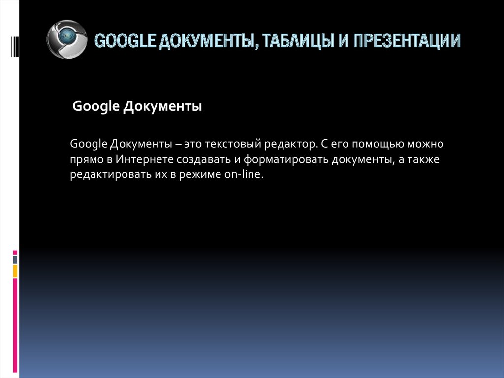 Google документы таблицы и презентации