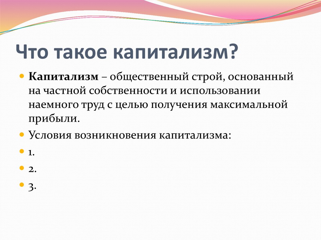 Что такое капитализм. Капитализм. Капет. Капитализм это простыми словами. Капитализм понятие.