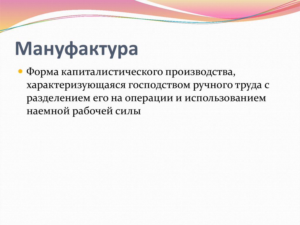 Мануфактура