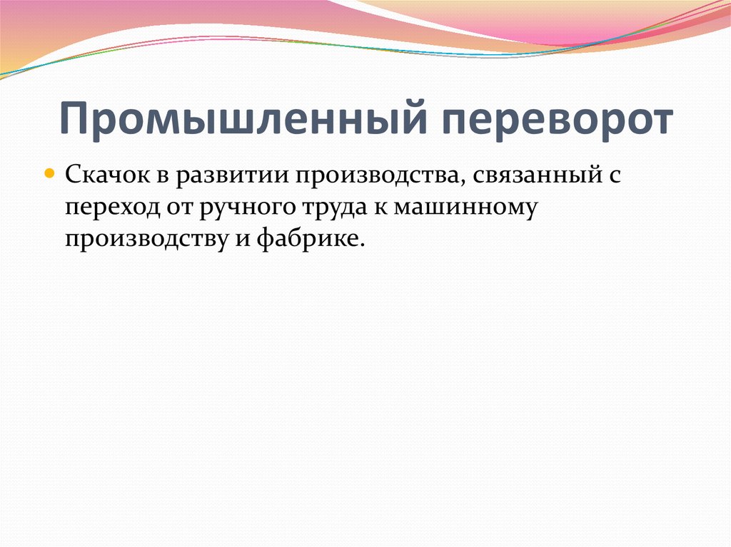 Промышленный переворот