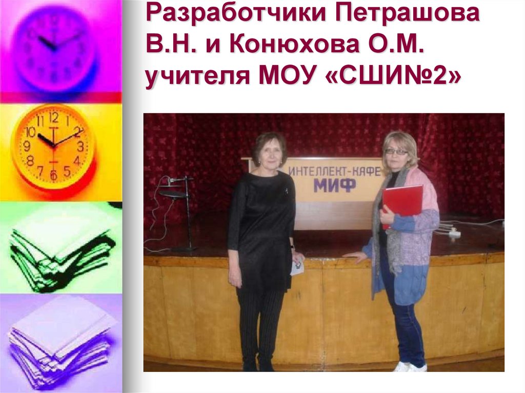 Разработчики Петрашова В.Н. и Конюхова О.М. учителя МОУ «СШИ№2»