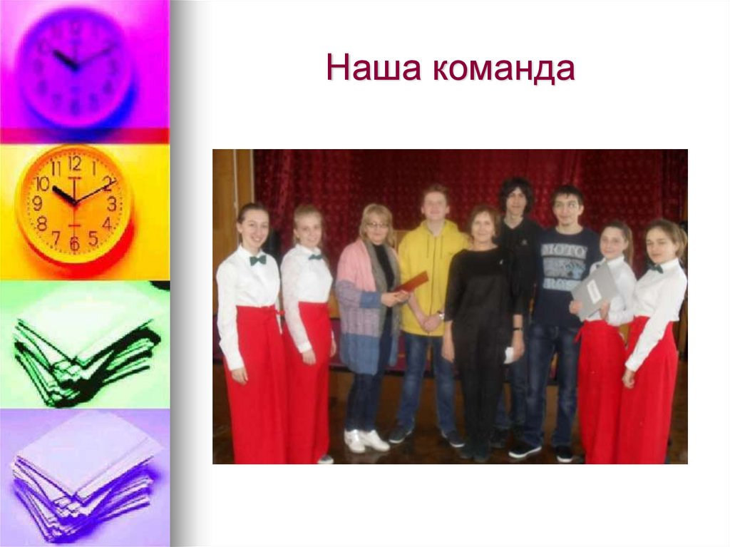 Наша команда