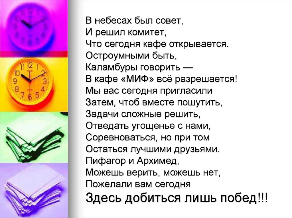 В небесах был совет, И решил комитет, Что сегодня кафе открывается. Остроумными быть, Каламбуры говорить — В кафе «МИФ» всё