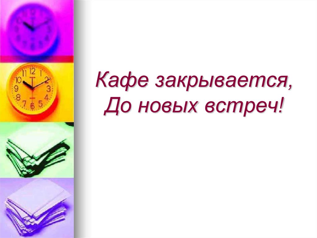 Кафе закрывается, До новых встреч!