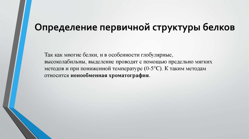 Первичный определение. Методы определения первичной структуры белка. Методы белковой химии. Тема для презентации технологии. Метод и методика картинки.