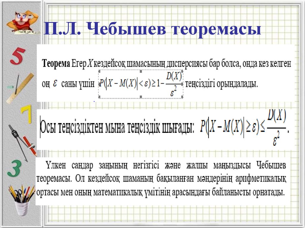 П.Л. Чебышев теоремасы