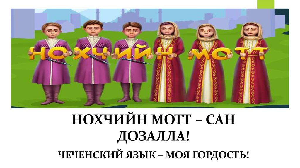 Чеченская мотт. Нохчийн мотт. Нохчийн мотт картинки. Уроки чеченского языка. Картинки на чеченском языке.