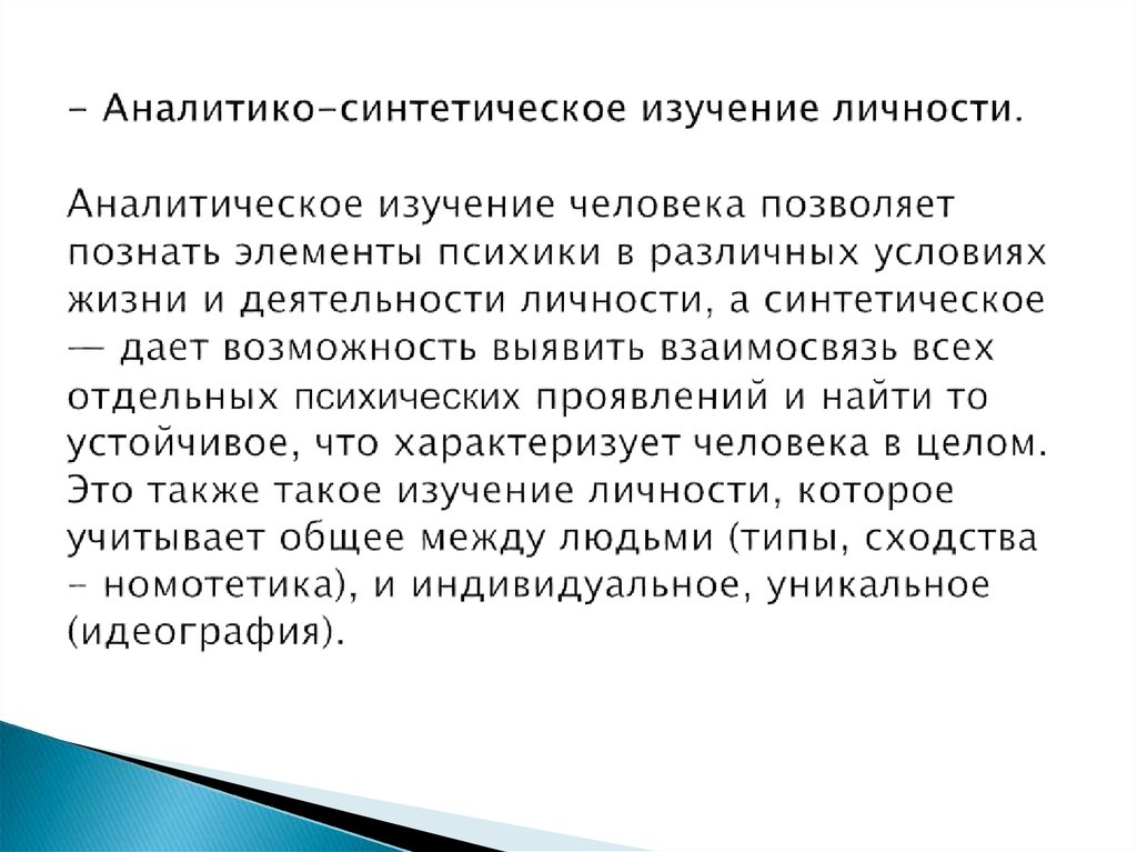 - Аналитико-синтетическое изучение личности. Аналитическое изучение человека позволяет познать элементы психики в различных