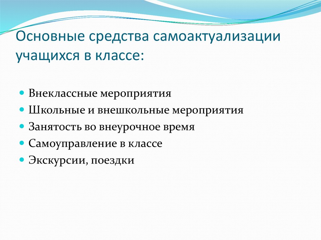 Основные средства самоактуализации учащихся в классе: