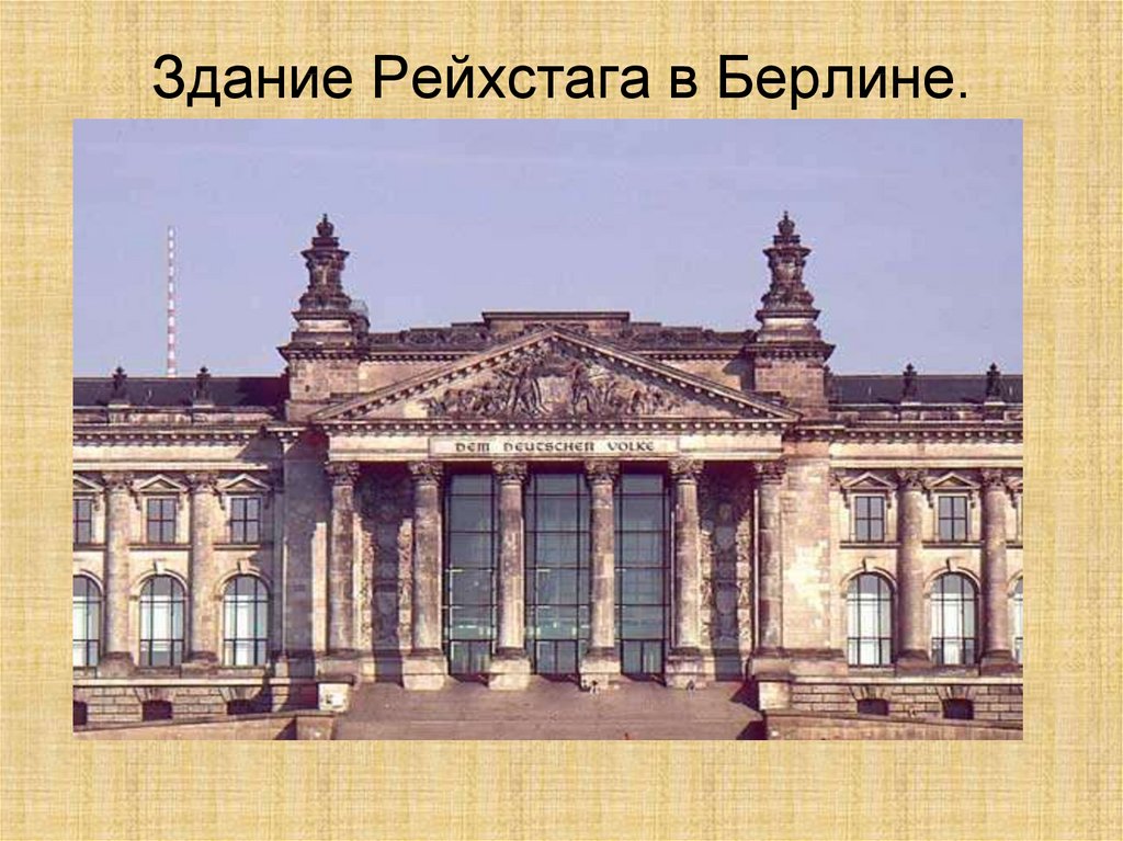Здание Рейхстага в Берлине.