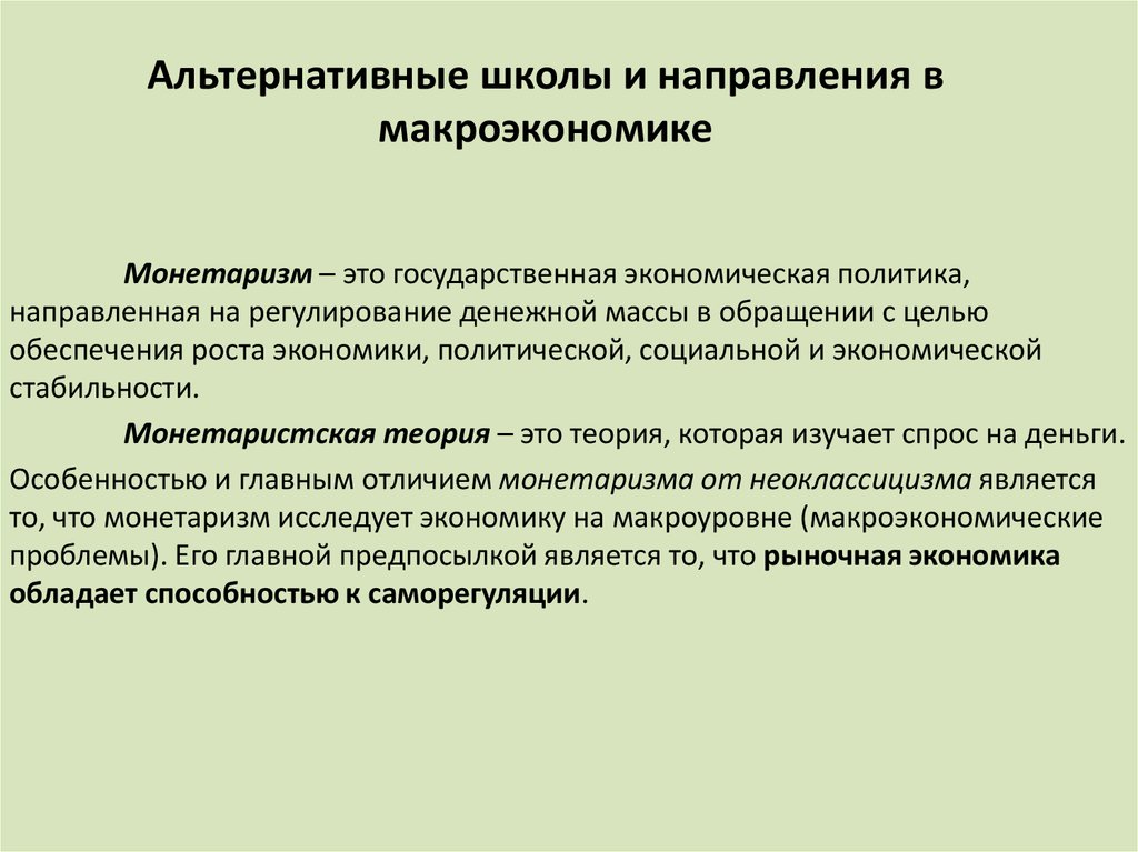 Альтернативные школы и направления в макроэкономике