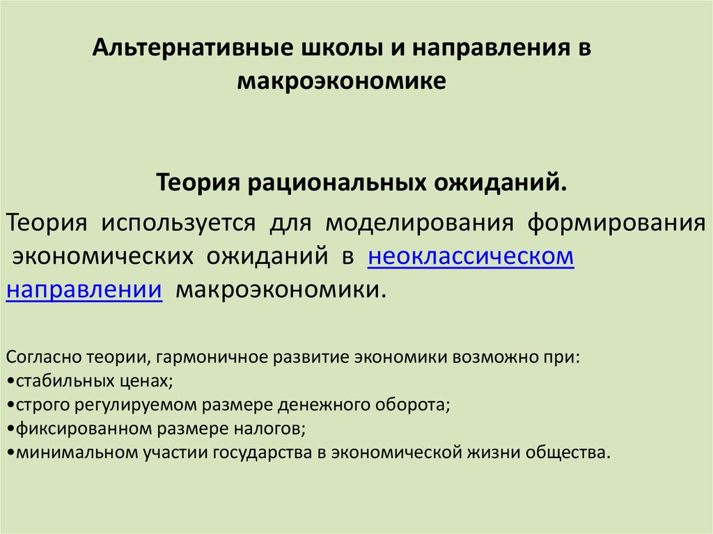 Альтернативные школы и направления в макроэкономике