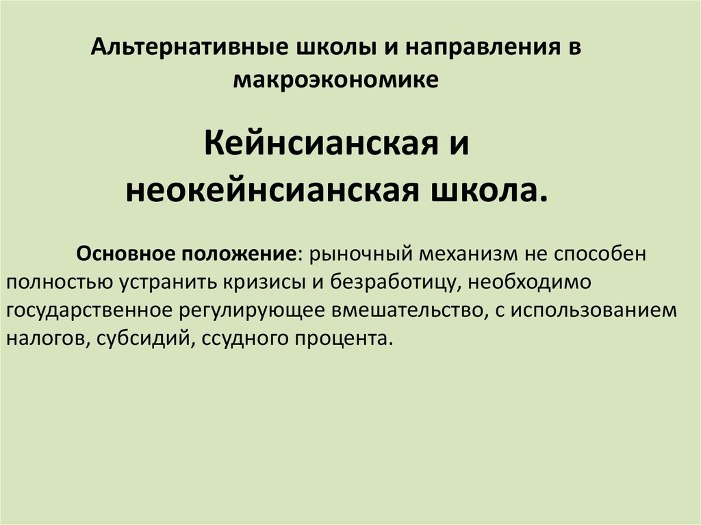 Альтернативные школы и направления в макроэкономике
