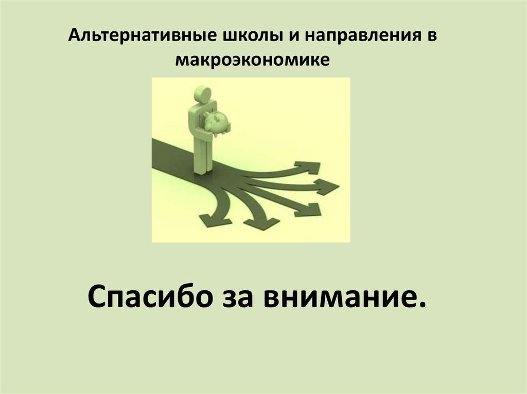 Альтернативные школы и направления в макроэкономике